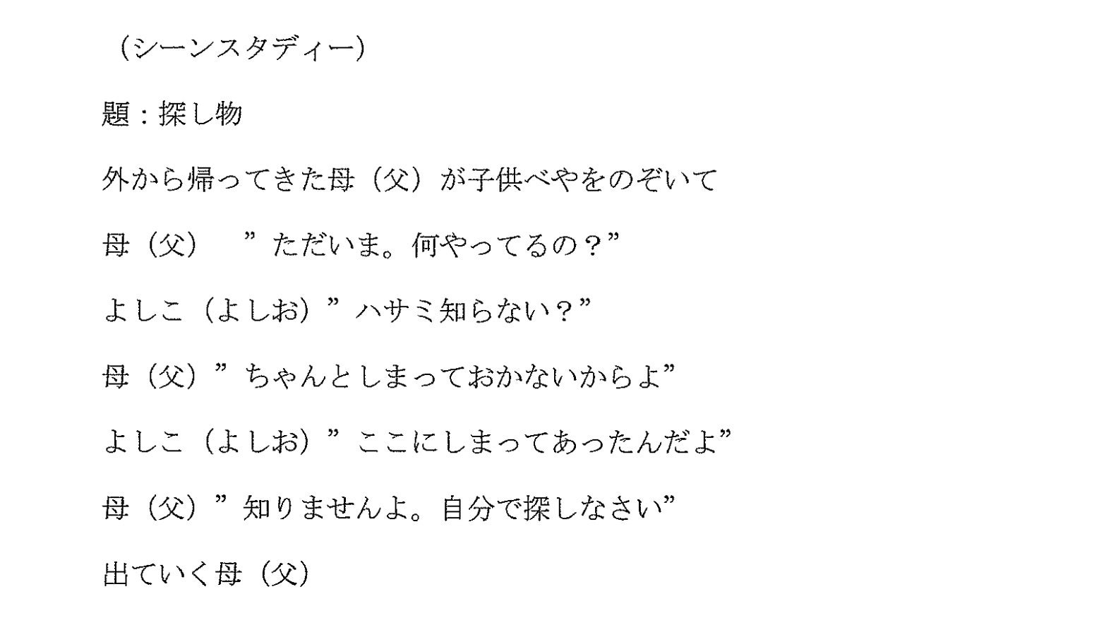 加藤さんによるオリジナルの台本