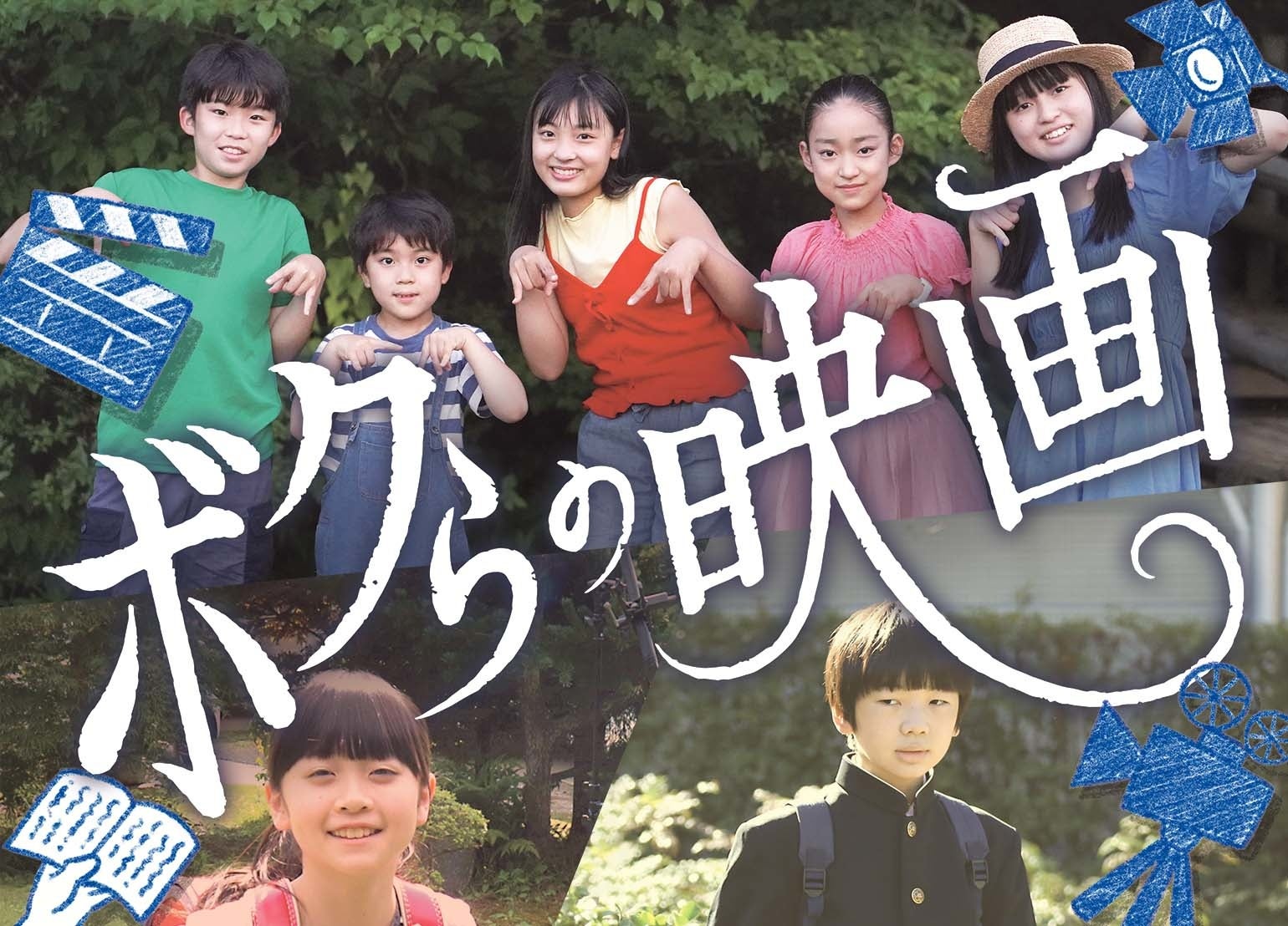 日本ではめずらしい 子どものための子どもによる 短編オムニバス映画を子どもたちに届けたい ボクらの映画 クラファン始動 ダイジェスト映像公開 Act株式会社のプレスリリース