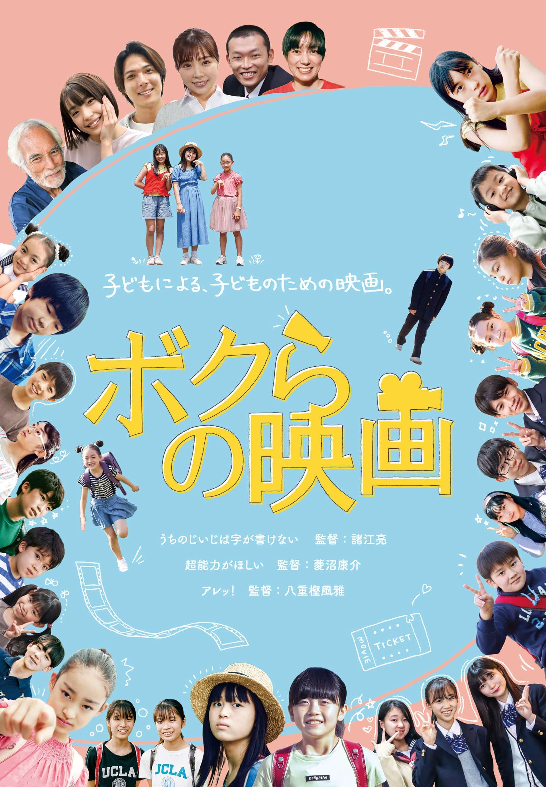 『ボクらの映画』メインビジュアル