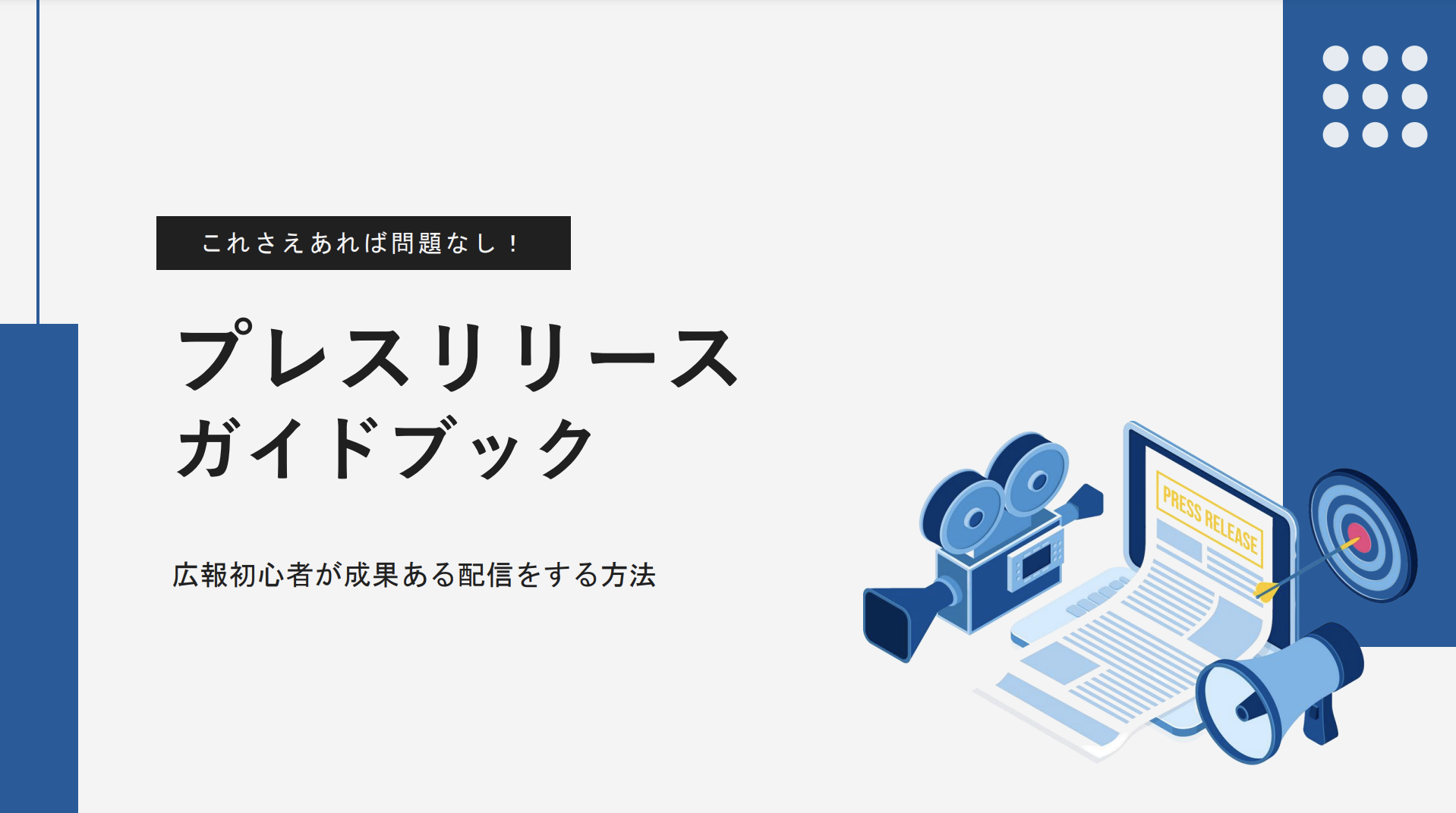 これさえあれば問題なし 企業の広報活動に活用できる プレスリリースガイドブック を無料公開 株式会社リンクアンドパートナーズのプレスリリース