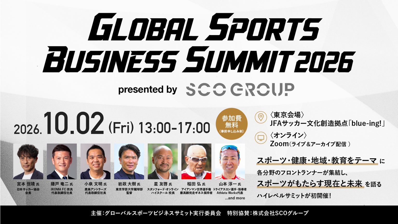 宮本恒靖氏、播戸竜二氏、小泉文明氏、岩政大樹氏、星友啓氏らの登壇が決定!SCOグループ特別協賛「Global Sports Business Summit 2026」10月2日(金)に初開催