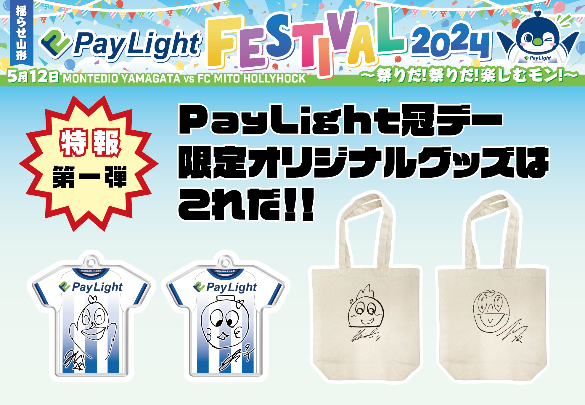 特報第一弾！！5月12日モンテディオ山形『Pay Light冠デー』限定