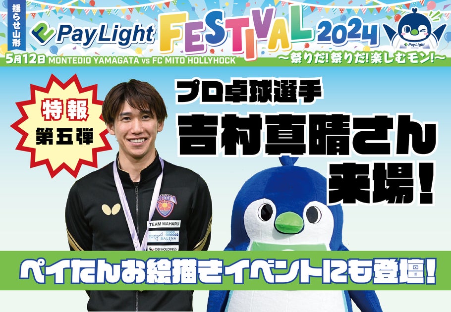 プロ卓球選手吉村真晴が登場!5月12日モンテディオ山形『Pay Light冠デー』イベントに参加予定! プロ卓球選手吉村真晴が登場!5月12日モンテディオ山形『Pay Light冠デー』イベントに参加予定!
