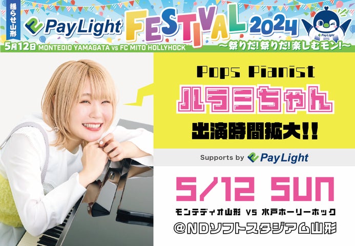 ハラミちゃん出演時間拡大！5月12日モンテディオ山形vs水戸ホーリーホック戦でスペシャルパフォーマンス！