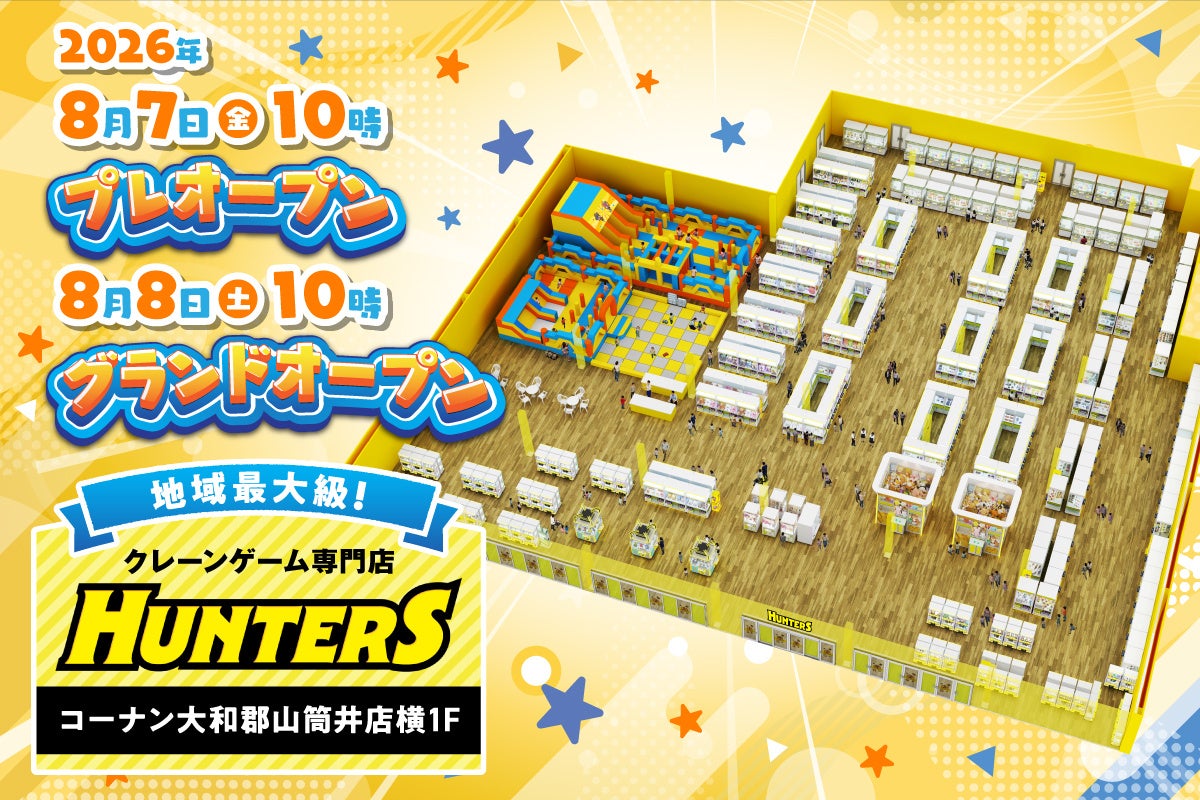 奈良初!地域最大級クレーンゲーム専門店「ハンターズ」8/7プレオープン 奈良初!地域最大級クレーンゲーム専門店「ハンターズ」8/7プレオープン