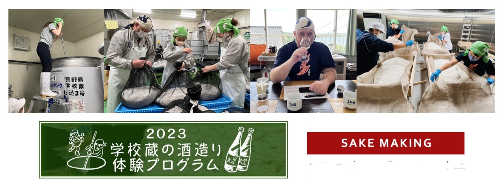 学校蔵の酒造り体験プログラム