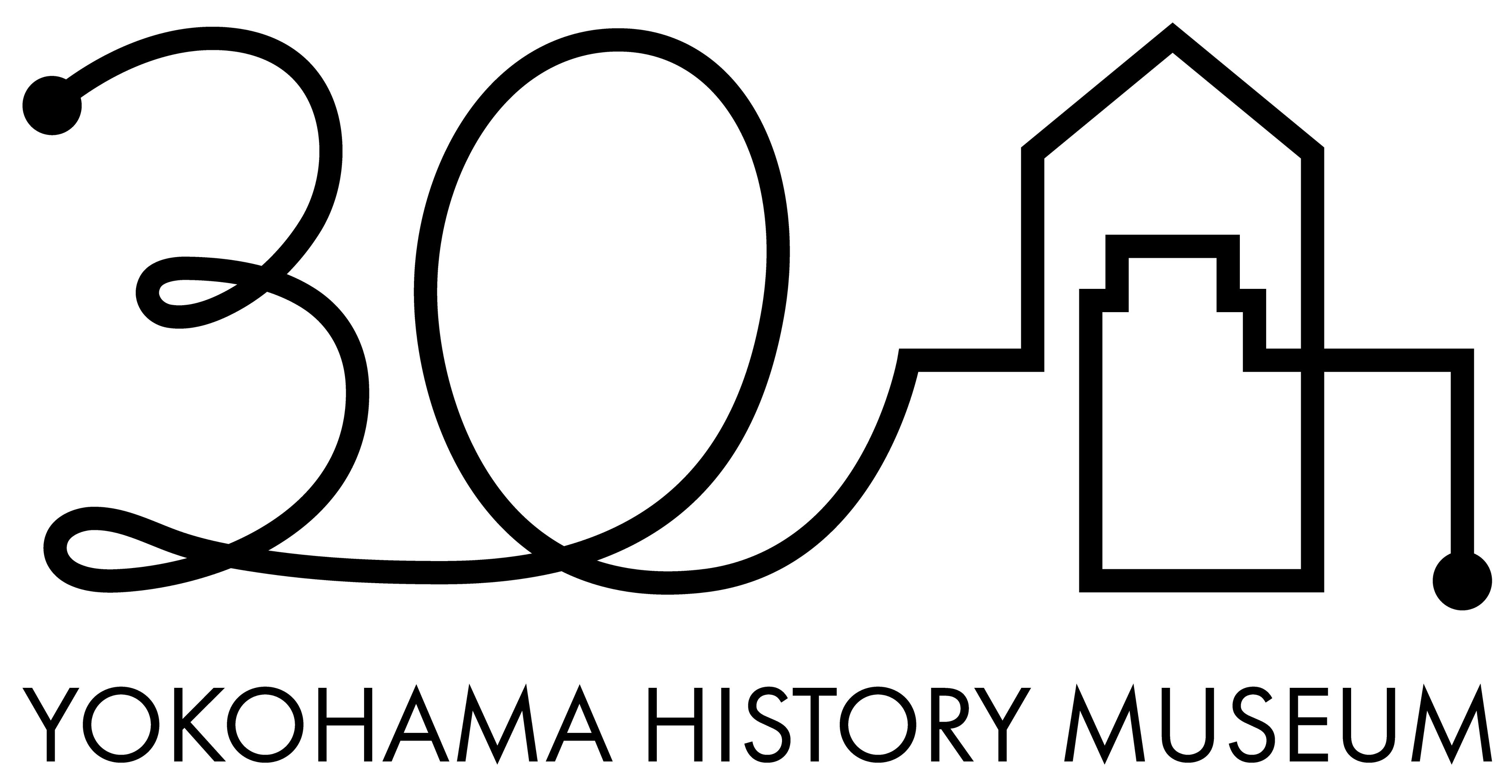 横浜市歴史博物館は、令和7年（2025）1月31日に開館30周年を迎えます。