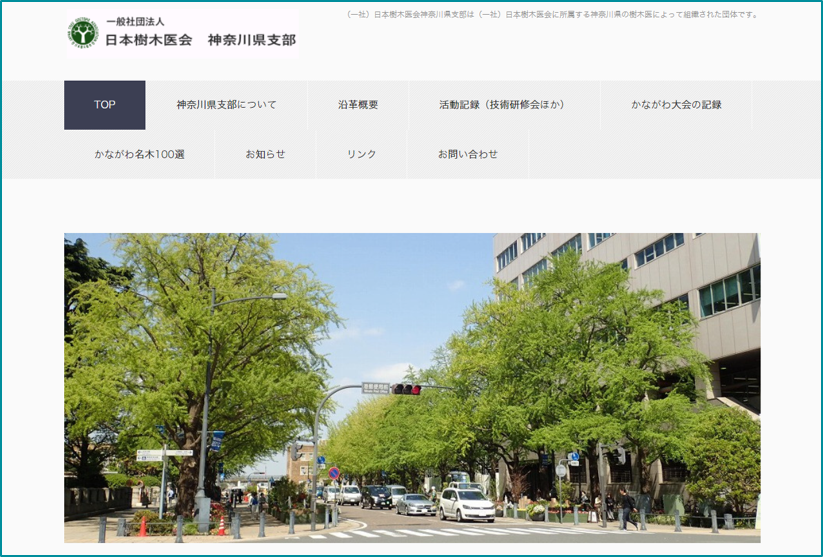 日本樹木医会神奈川県支部HP
