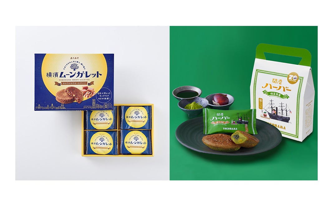 リターン商品例：株式会社ありあけ「横濱ムーンガレット     キャラメルウォールナッツ 8個・ありあけ開港ハーバー 抹茶黒蜜　５個入」セット（10,000円＋システム手数料）