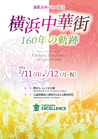試合の来場者に向けて、幕末の横浜開港から、関東大震災・横浜大空襲を乗り越えて、160年あまりの歴史をつむいできた横浜中華街の歩み紹介するパネル展示を開催。