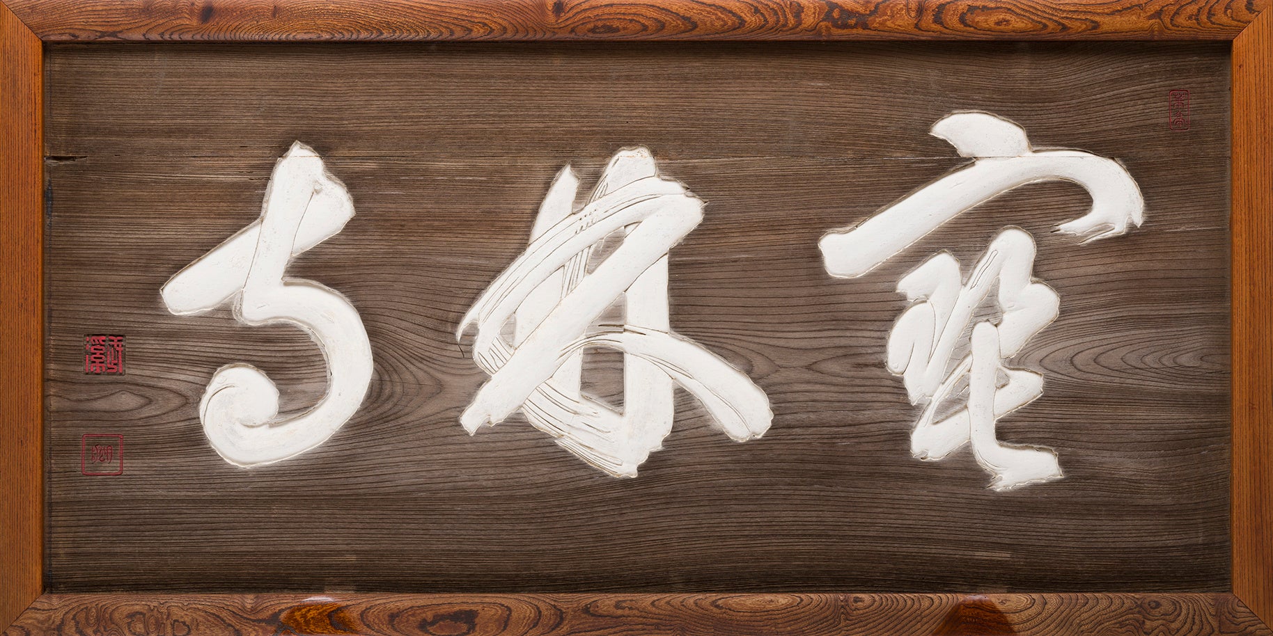 月船禅慧 筆《「寳林寺」扁額》　江戸時代　寳林寺