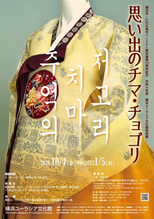 特別展「思い出のチマ・チョゴリ」開催とプレス向けオープニング・セレモニー&内覧会のご案内【横浜ユーラシア文化館】 -公益財団法人 横浜市