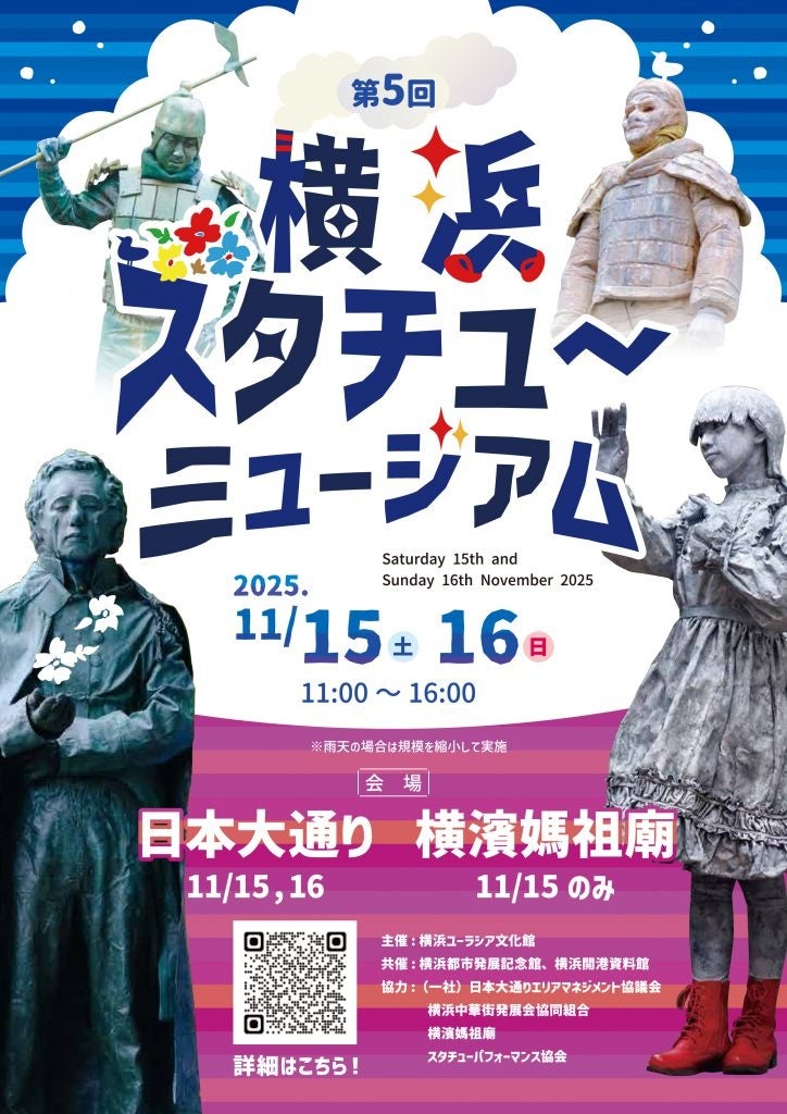〔開催のお知らせ〕第5回 横浜スタチュー・ミュージアム 2025 年 11 月 15日(土)・ 16 日(日)【横浜ユーラシア文化館】