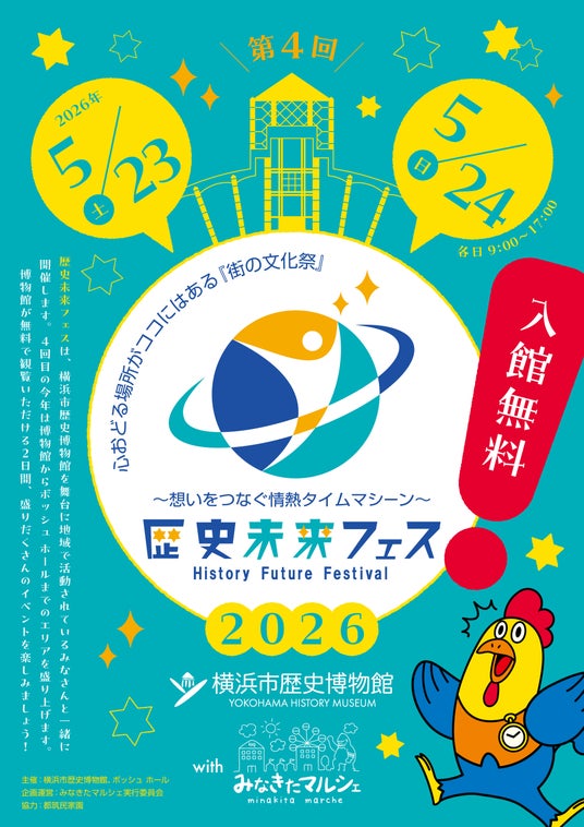 第4回「歴史未来フェス」開催決定のお知らせ【横浜市歴史博物館】 第4回「歴史未来フェス」開催決定のお知らせ【横浜市歴史博物館】