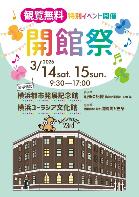 〔開催のお知らせ〕開館23周年記念 開館祭 2026 年 3 月 14日(土)・ 15 日(日)【横浜都市発展記念館・横浜ユーラシア文化館】 〔開催のお知らせ〕開館23周年記念 開館祭 2026 年 3 月 14日(土)・ 15 日(日)【横浜都市発展記念館・横浜ユーラシア文化館】