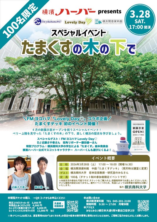 FMヨコハマ「Lovely Day(ハート)」コラボ企画「横濱ハーバーpresents スペシャルイベント「たまくすの木の下で」 “たまくすデッキ” 初のイベント開催!【横浜開港資料館】 FMヨコハマ「Lovely Day(ハート)」コラボ企画「横濱ハーバーpresents スペシャルイベント「たまくすの木の下で」 “たまくすデッキ” 初のイベント開催!【横浜開港資料館】