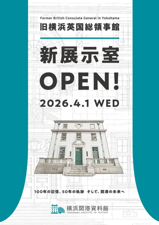 「旧横浜英国総領事館」新展示室OPEN【横浜開港資料館】 「旧横浜英国総領事館」新展示室OPEN【横浜開港資料館】
