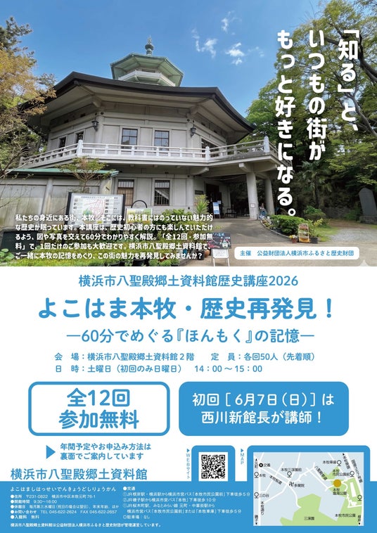 歴史講座2026「よこはま本牧・歴史再発見! ~60分でめぐる『ほんもく』の記憶~」を開催します【横浜市八聖殿郷土資料館】 歴史講座2026「よこはま本牧・歴史再発見! ~60分でめぐる『ほんもく』の記憶~」を開催します【横浜市八聖殿郷土資料館】