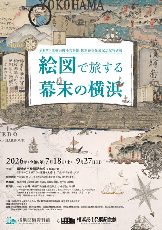 特別展 「絵図で旅する幕末の横浜」開催のお知らせ【横浜開港資料館・横浜都市発展記念館】 特別展 「絵図で旅する幕末の横浜」開催のお知らせ【横浜開港資料館・横浜都市発展記念館】