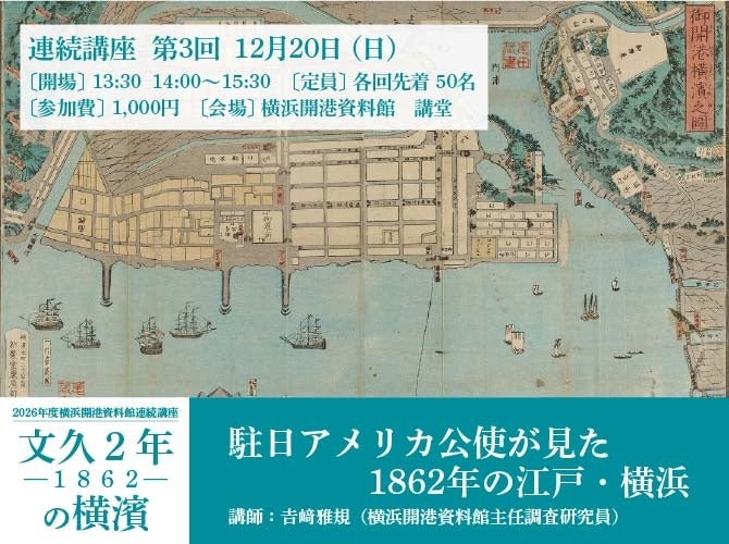 横浜開港資料館の連続講座2026「文久2年(1862)の横濱」 生麦事件・居留地・公使の手紙から幕末の横浜をたどる