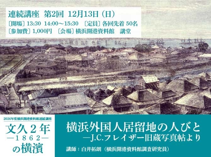 横浜開港資料館の連続講座2026「文久2年(1862)の横濱」 生麦事件・居留地・公使の手紙から幕末の横浜をたどる
