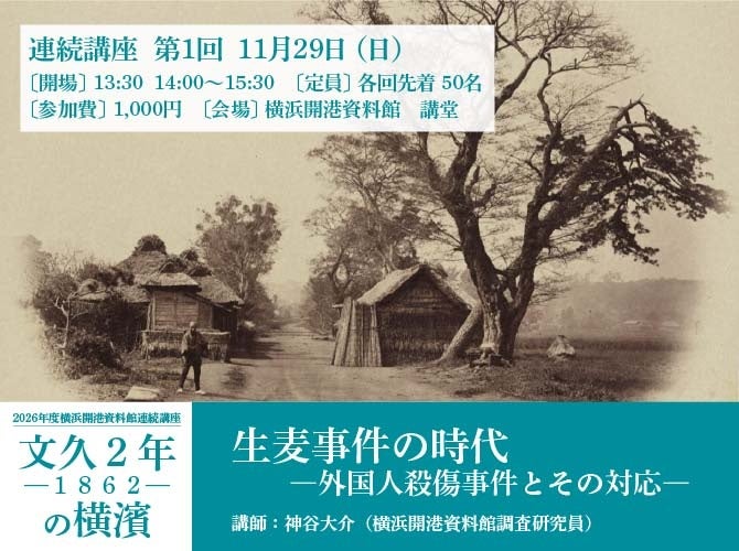 横浜開港資料館の連続講座2026「文久2年(1862)の横濱」 生麦事件・居留地・公使の手紙から幕末の横浜をたどる