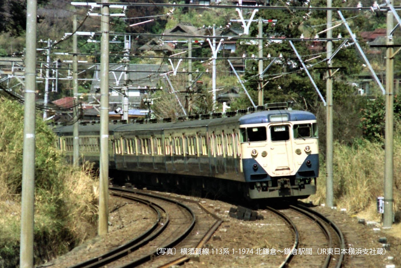 〔写真〕横須賀線 113系 1-1974 北鎌倉～鎌倉駅間（JR東日本横浜支社蔵）