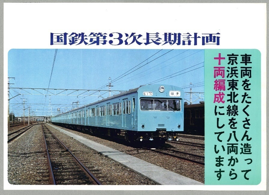 「国鉄第３次長期計画」(ポスター)　1965（昭和40年）頃　横浜都市発展記念館所蔵