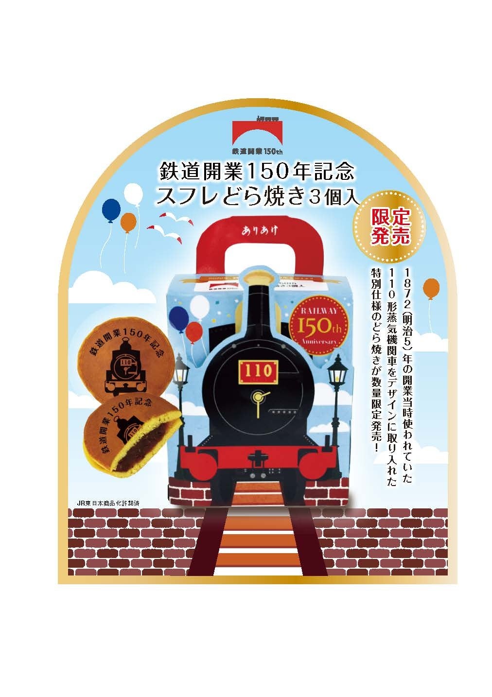 鉄道開業 150 年記念スフレどら焼き 3 個入