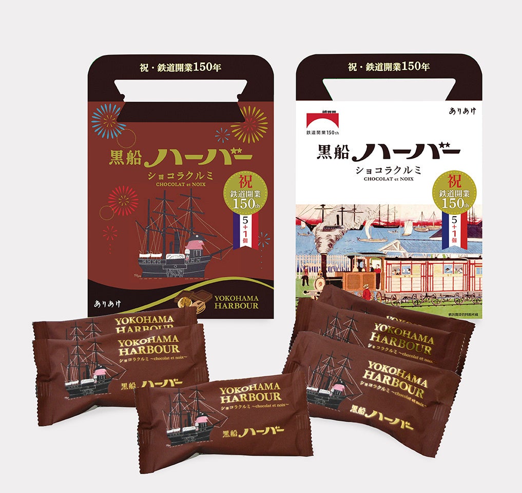 鉄道開業 150 年記念仕様 黒船ハーバー ショコラクルミ 5+1 個