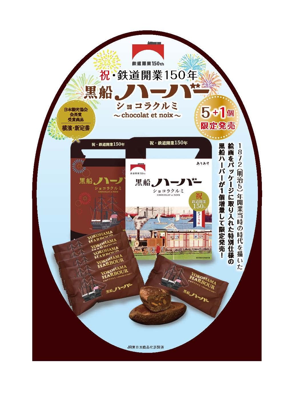 鉄道開業 150 年記念仕様 黒船ハーバー ショコラクルミ 5+1 個