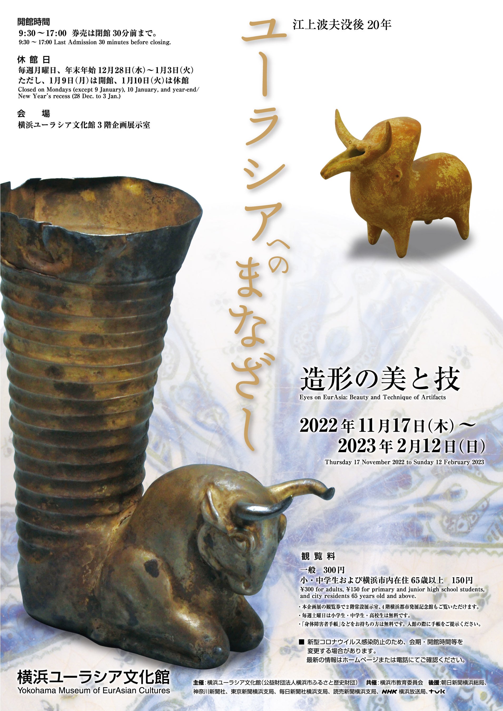 企画展「ユーラシアへのまなざし」チラシ