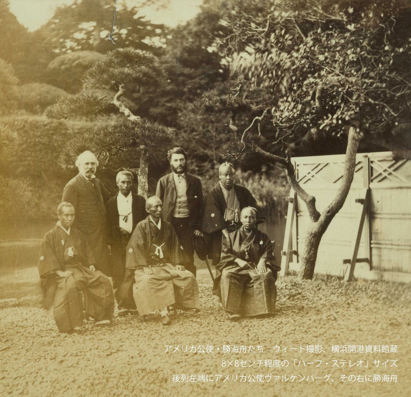 アメリカ公使・勝海舟たち ウィード撮影、横浜開港資料館蔵 8×8センチ程度の「ハーフ・ステレオ」サイズ 後列左端にアメリカ公使ヴァルケンバーグ、その右に勝海舟