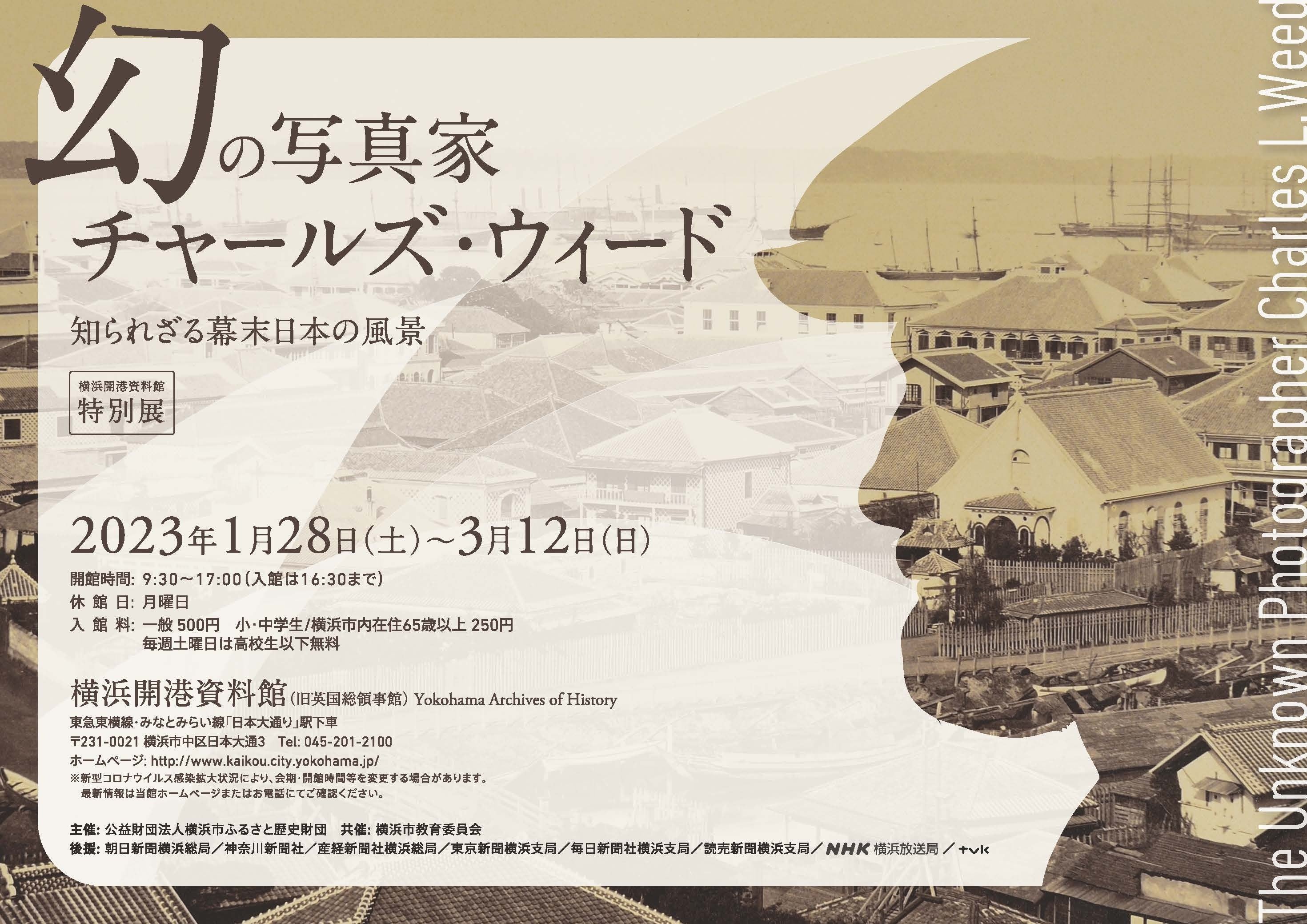 特別展「幻の写真家　チャールズ・ウィード　知られざる幕末日本の風景」ポスター