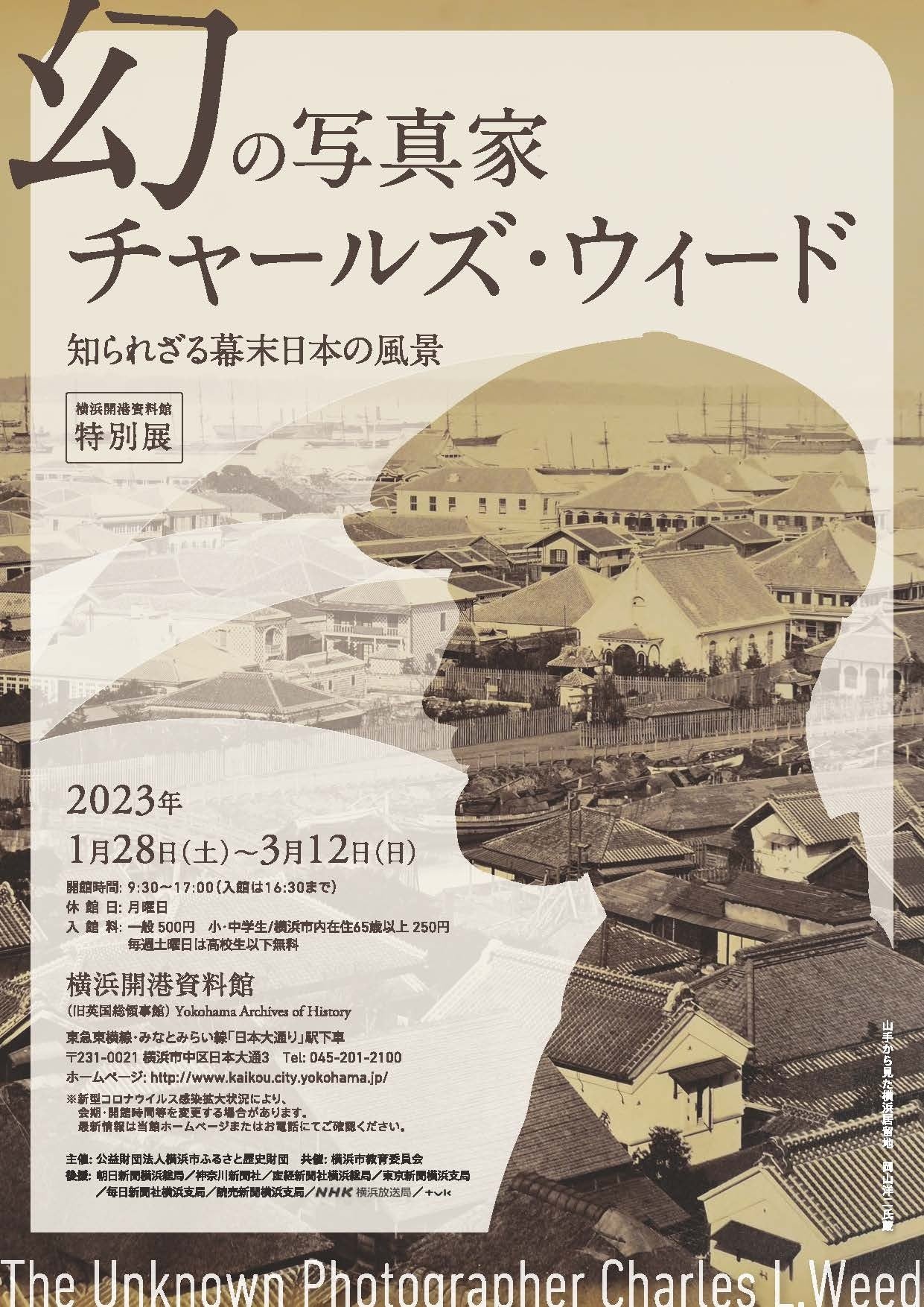 特別展「幻の写真家　チャールズ・ウィード　知られざる幕末日本の風景」チラシ表面
