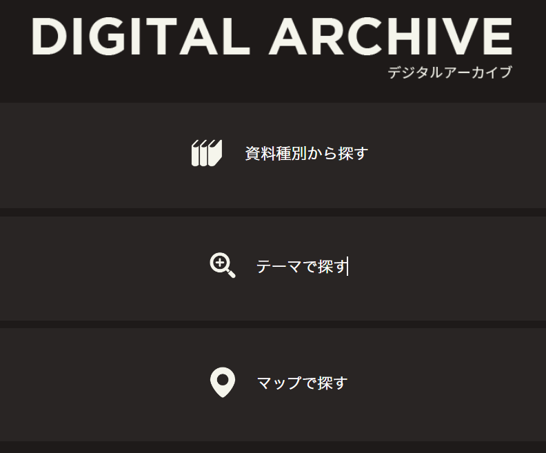 トップ画面のすぐ下に、検索方法ごとにわかれたボタンがありますのでご利用下さい。