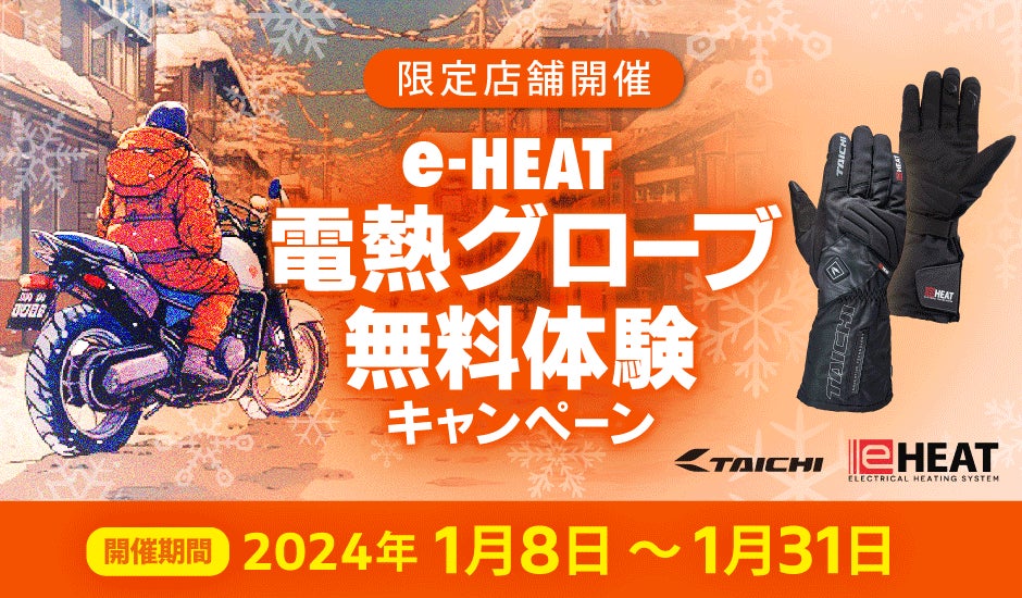 1/8~ e-HEAT 電熱グローブ 無料体験キャンペーン | 株式会社キズキ 1/8~ e-HEAT 電熱グローブ 無料体験キャンペーン | 株式会社キズキ