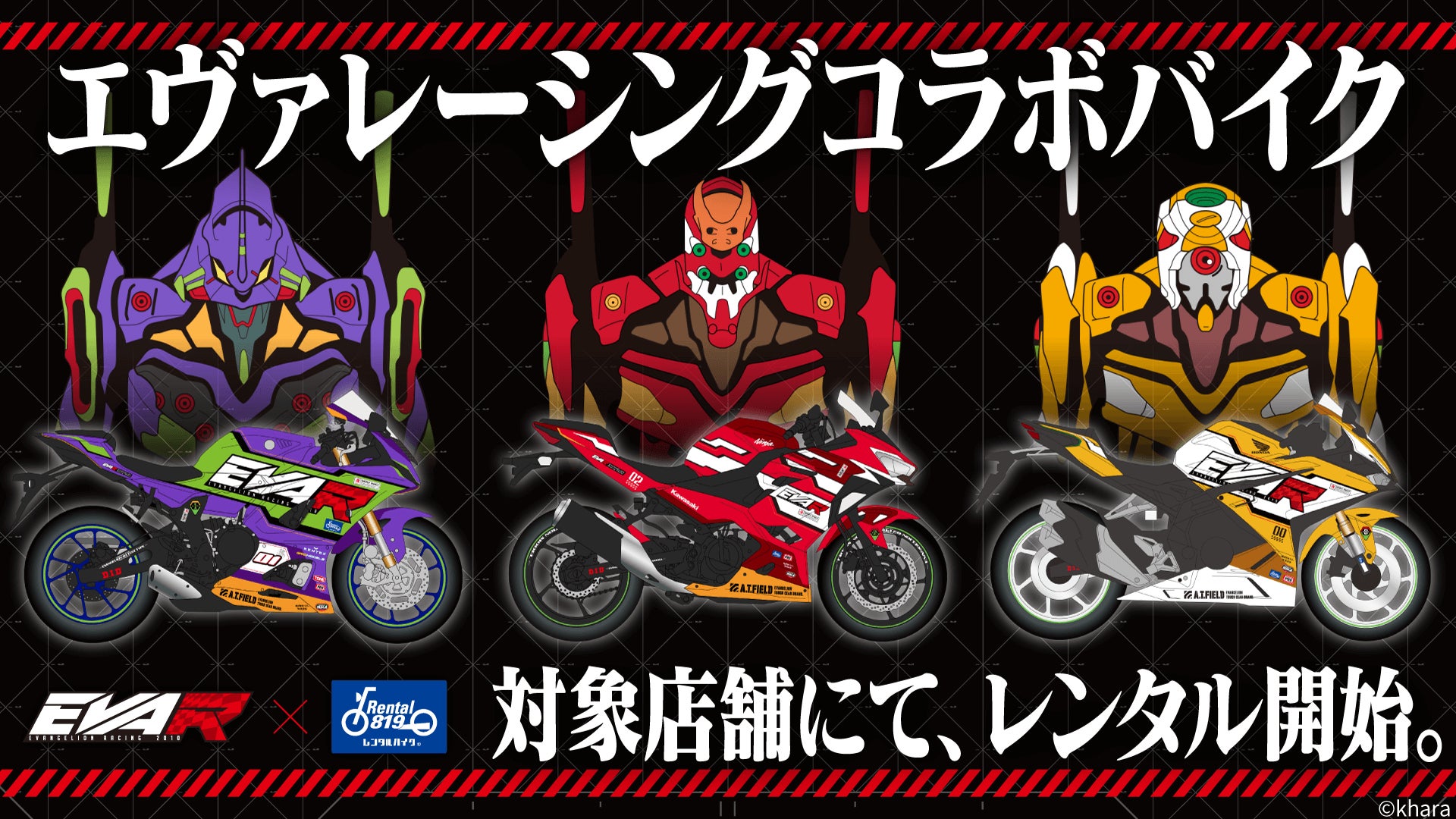 10/4(土)エヴァンゲリオンレーシング コラボバイクが「レンタル819お 10/4(土)エヴァンゲリオンレーシング コラボバイクが「レンタル819お