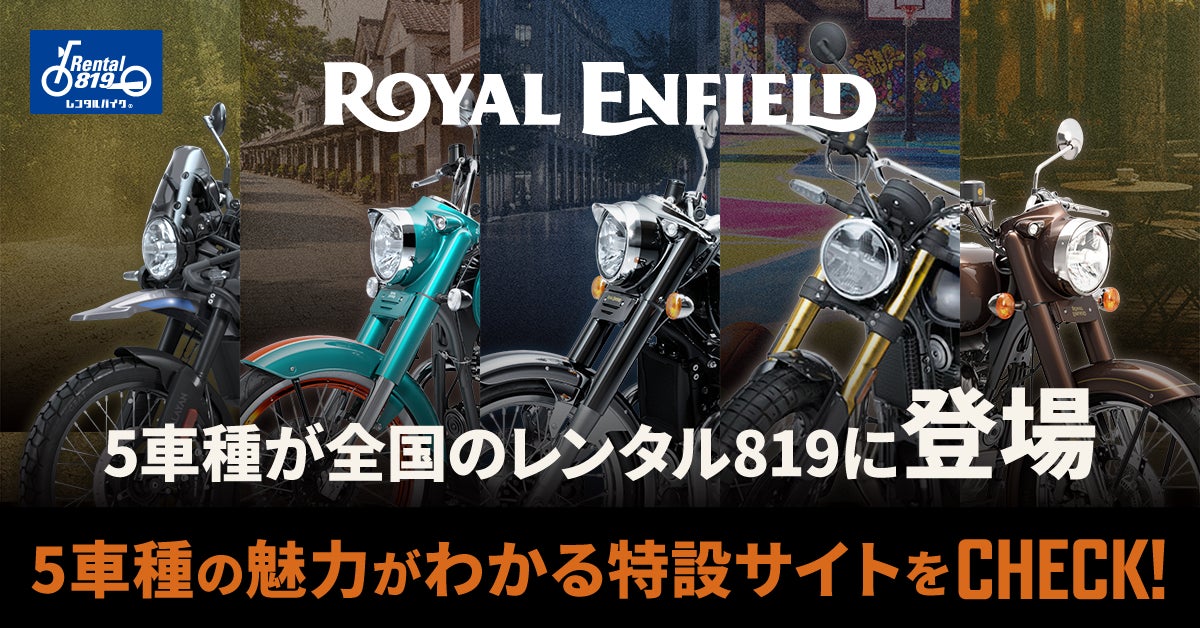 レンタル819、ロイヤルエンフィールド5車種を3月20日より順次導入大阪 レンタル819、ロイヤルエンフィールド5車種を3月20日より順次導入大阪