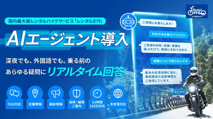 国内最大級のレンタルバイクサービス「レンタル819」、AIエージェント 国内最大級のレンタルバイクサービス「レンタル819」、AIエージェント