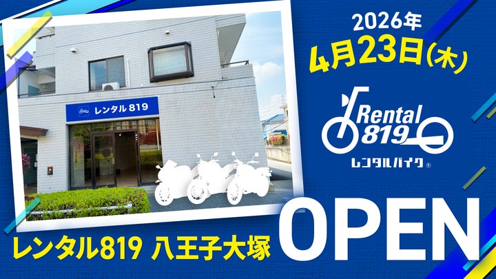 レンタルバイクサービス「レンタル819」、東京都八王子市に新拠点 レンタルバイクサービス「レンタル819」、東京都八王子市に新拠点