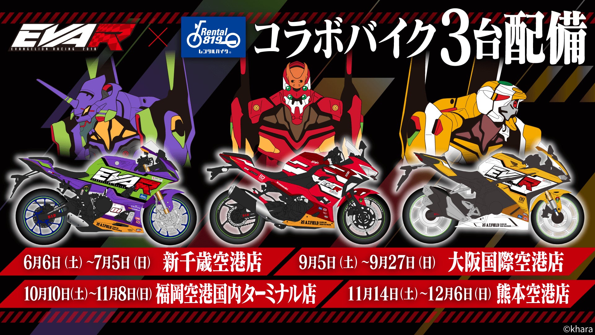 エヴァンゲリオンレーシング × レンタル819 ‐ AIRPORT TOUR 2026 エヴァンゲリオンレーシング × レンタル819 ‐ AIRPORT TOUR 2026