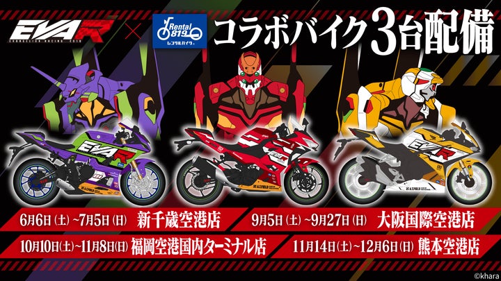 エヴァンゲリオンレーシング × レンタル819 ‐ AIRPORT TOUR 2026 エヴァンゲリオンレーシング × レンタル819 ‐ AIRPORT TOUR 2026