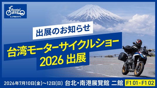 レンタル819、台湾最大級のバイク専門展示会「2026 國際重型機車展」に出展 レンタル819、台湾最大級のバイク専門展示会「2026 國際重型機車展」に出展