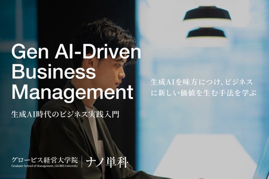グロービス経営大学院の MBA単位取得可能な「ナノ単科」に「会話型AI演習」を導入! 「生成AI時代のビジネス実践入門」科目を2026年1月期より新設 グロービス経営大学院の MBA単位取得可能な「ナノ単科」に「会話型AI演習」を導入! 「生成AI時代のビジネス実践入門」科目を2026年1月期より新設
