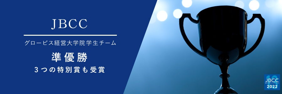 グロービス経営大学院学生チーム、日本ビジネススクールケース