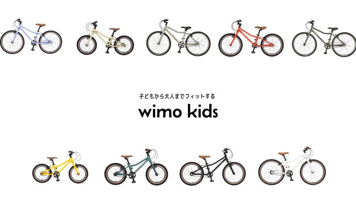 wimo、5月1日より価格改定ー超軽量キッズバイク「wimo kids」は在庫 wimo、5月1日より価格改定ー超軽量キッズバイク「wimo kids」は在庫