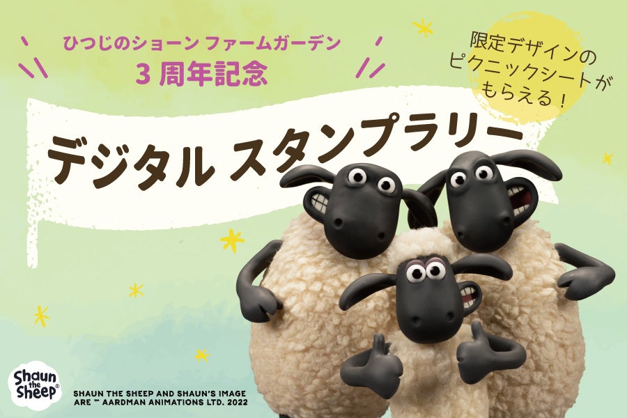 祝3周年記念 世界初 ひつじのショーン リアルワールドに 新メニューや限定イベントが登場します 株式会社メリーデイズのプレスリリース 祝3周年記念 世界初 ひつじのショーン リアルワールドに 新メニューや限定イベントが登場します 株式会社メリーデイズのプレスリリース