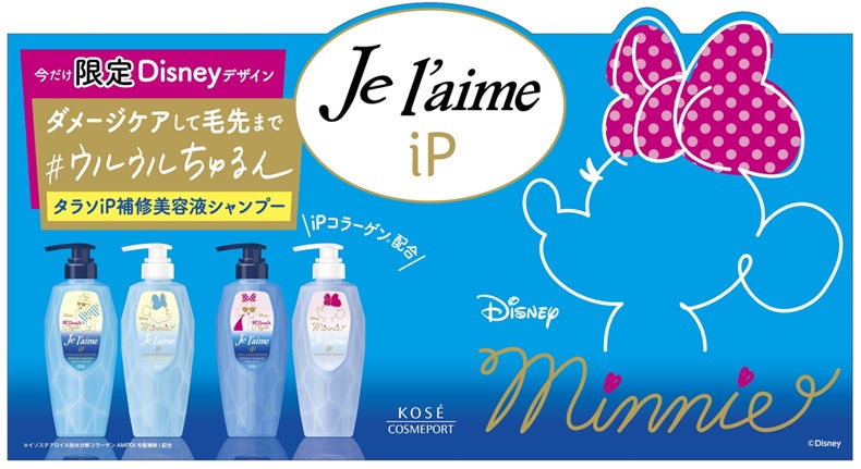 ジュレーム iP」からディズニーデザインのシャンプー&トリートメント