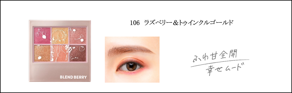 メイクブランド『BLEND BERRY(ブレンドベリー)』から、ホリデー限定